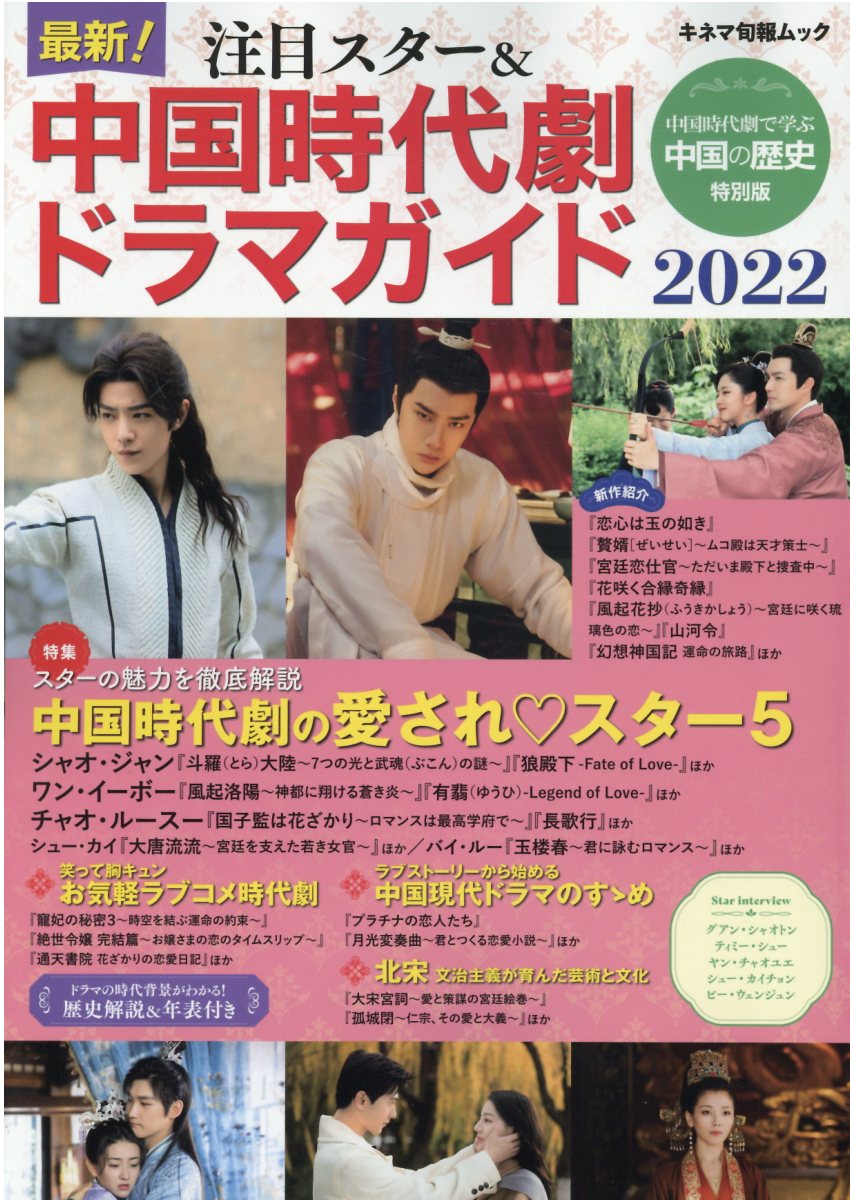 これ1冊で楽しめる中国時代劇・ドラマ&華流俳優名鑑（2022年10月刊） - 雑誌