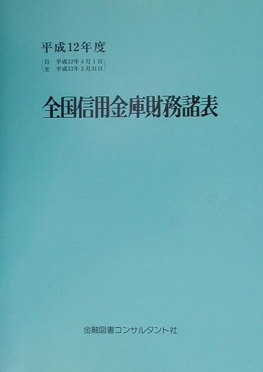 楽天市場 金融図書コンサルタント社 全国信用金庫財務諸表 平成12年度 金融図書コンサルタント社 価格比較 商品価格ナビ