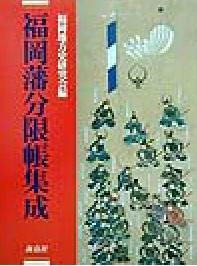 楽天市場】海鳥社 福岡藩分限帳集成/海鳥社/福岡地方史研究会 | 価格比較 - 商品価格ナビ