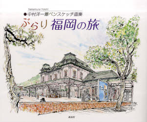 楽天市場】海鳥社 ぶらり福岡の旅 中村洋一葦ペンスケッチ画集