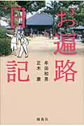 楽天市場】海鳥社 お遍路日記/海鳥社/牟田和男 | 価格比較 - 商品価格ナビ