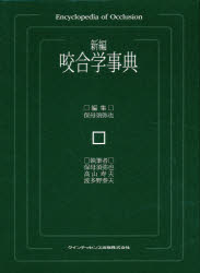 新編咬合学事典/クインテッセンス出版/保母須弥也