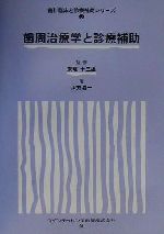 ☆大感謝セール】 歯周外科の臨床とテクニック 佐藤直志 歯科 歯学書