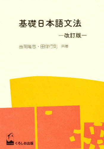 お得セール 【中古】 日本語文法の新地平 １（形態・叙述内容編