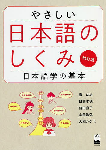 やさしい日本語のしくみ 日本語学の基本 改訂版/くろしお出版/庵功雄