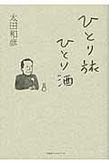 ひとり旅ひとり酒/京阪神エルマガジン社/太田和彦