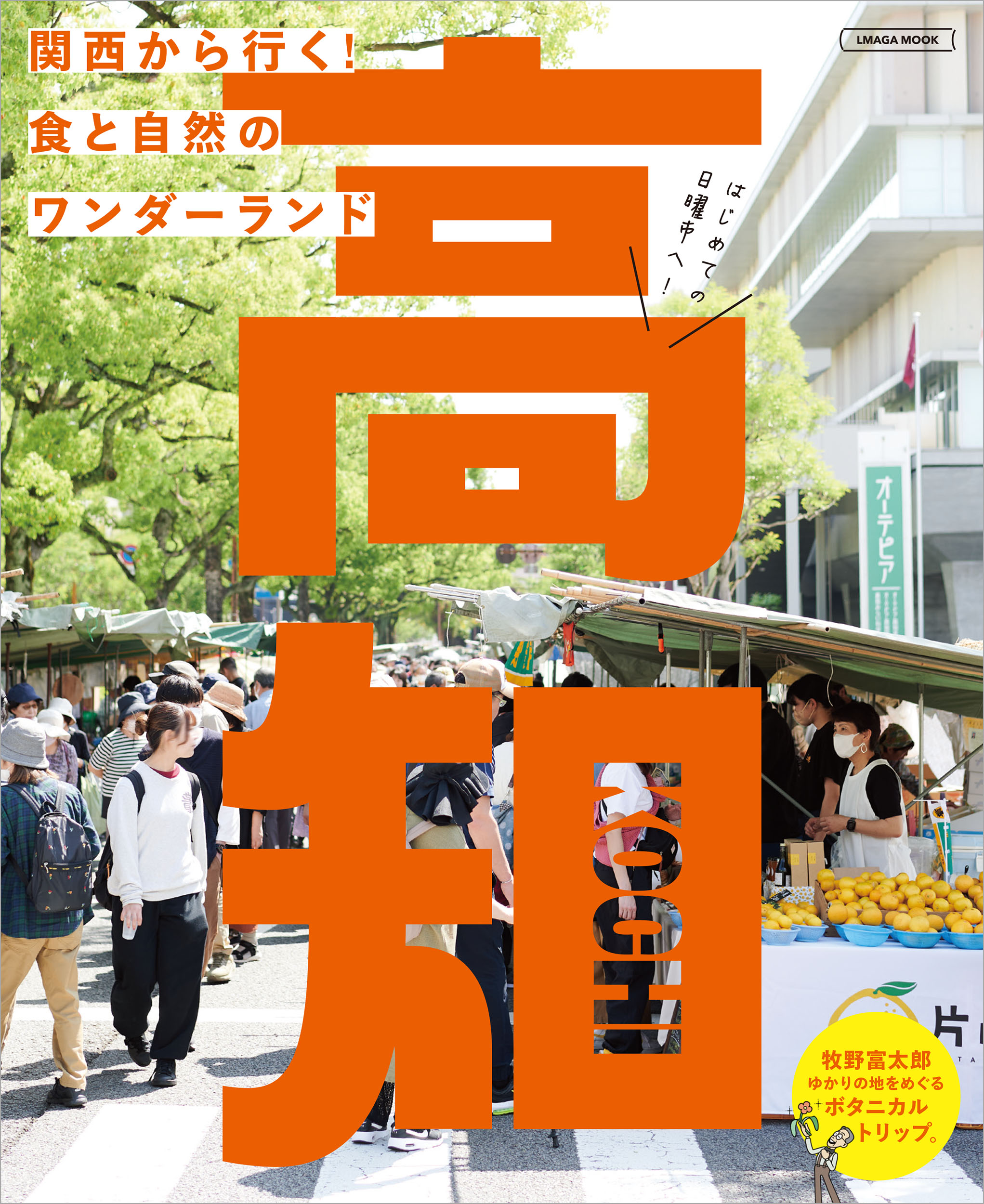 高知/京阪神エルマガジン社