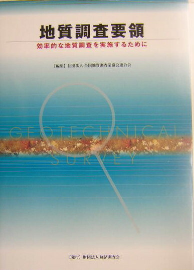 楽天市場】経済調査会出版部 地質調査要領 効率的な地質調査を実施する