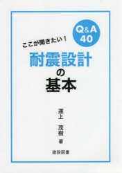 【楽天市場】建設図書 ここが聞きたい！耐震設計の基本 Q＆A40 /建設図書/運上茂樹 価格比較 商品価格ナビ