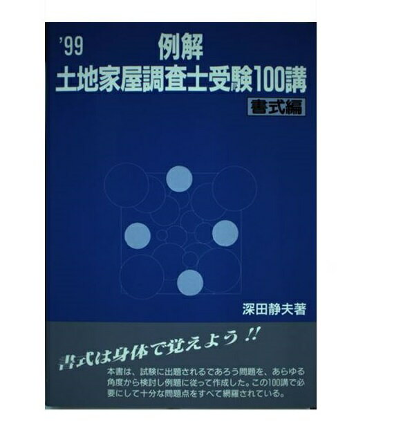 桜瑪瑙 例解土地家屋調査士受験１００講 '９２年 理論編 - 通販 - www