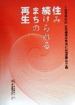 新世紀の田園居住―2000年度日本建築学会設計競技優秀作品集