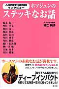 ホソジュンのステッキなお話 人気騎手・調教師インタビュ-/ネットドリ-マ-ズ/細江純子