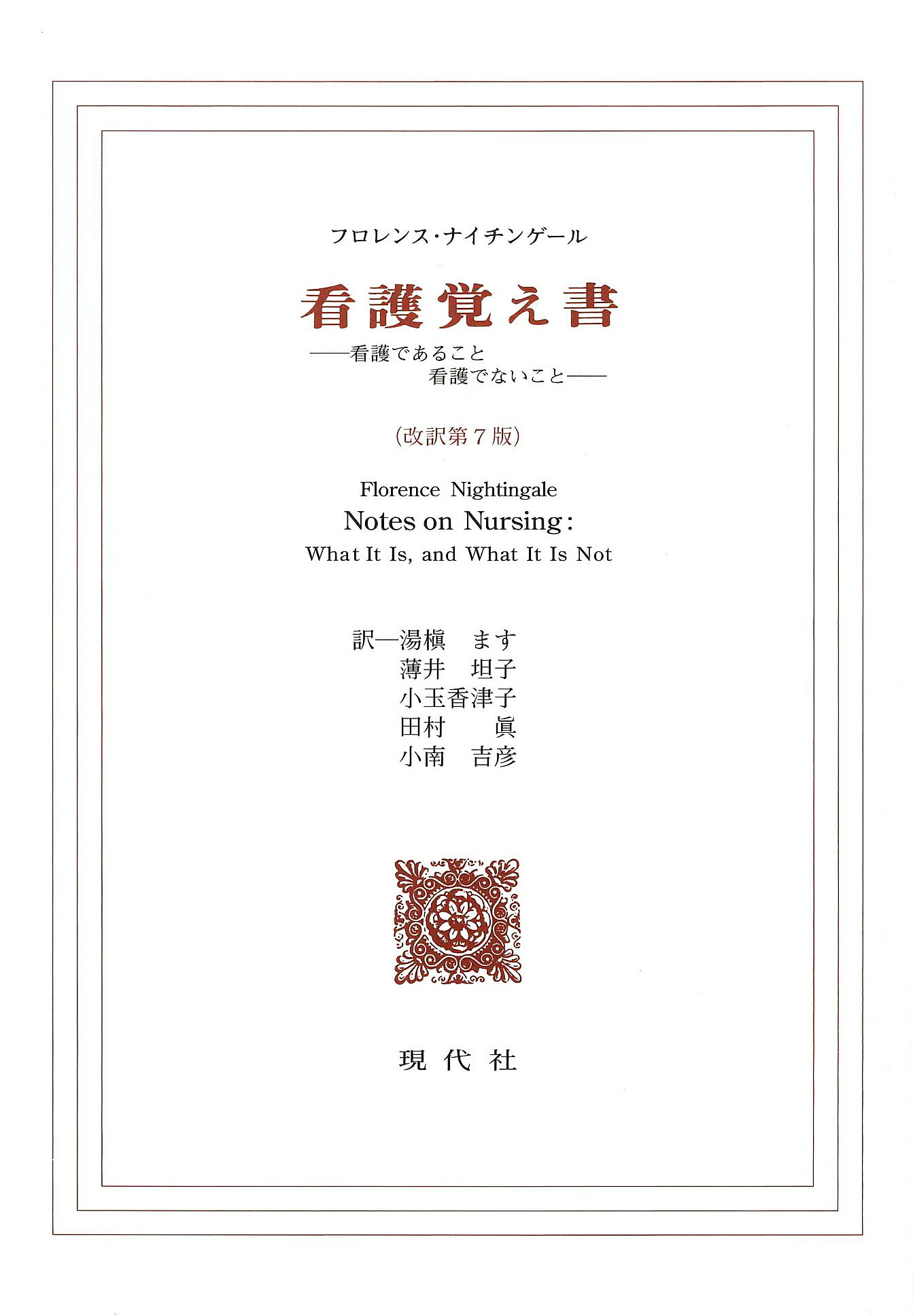 楽天市場 現代社 新宿区 看護覚え書 看護であること看護でないこと 改訳第７版 現代社 新宿区 フロ レンス ナイティンゲ ル 価格比較 商品価格ナビ