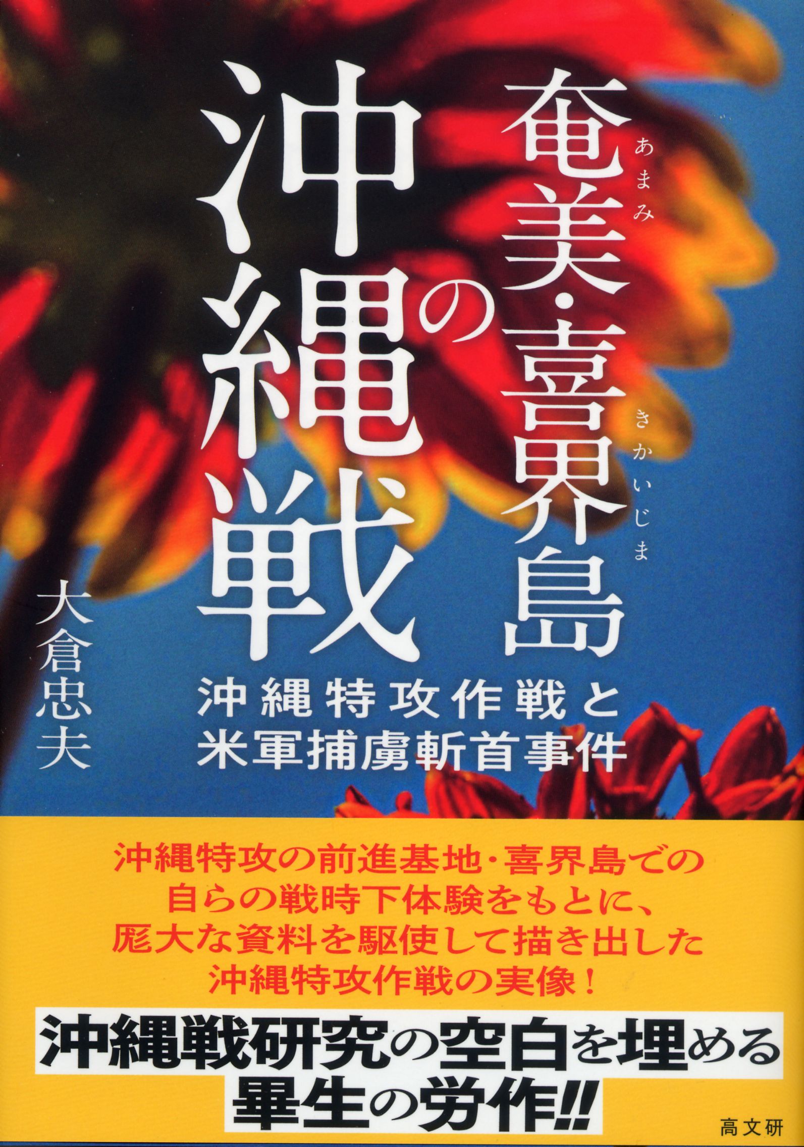 楽天市場 高文研 奄美 喜界島の沖縄戦 沖縄特効作戦と米軍捕虜斬首事件 高文研 大倉忠夫 価格比較 商品価格ナビ