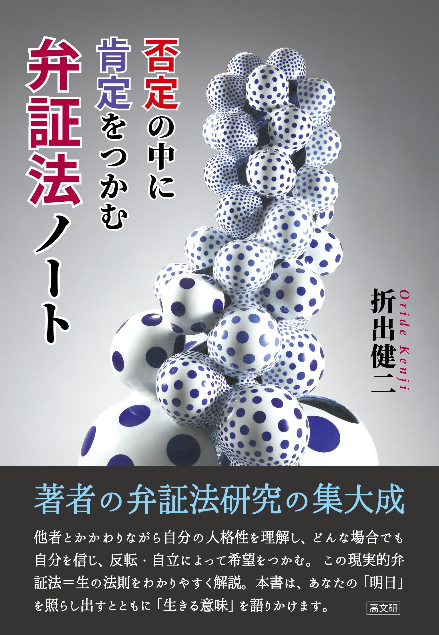 楽天市場】高文研 否定の中に肯定をつかむ弁証法ノート/高文研/折出