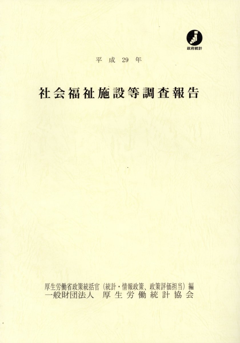 直販卸値 [本/雑誌]/平29 介護サービス施設・事業所調査/厚生労働省