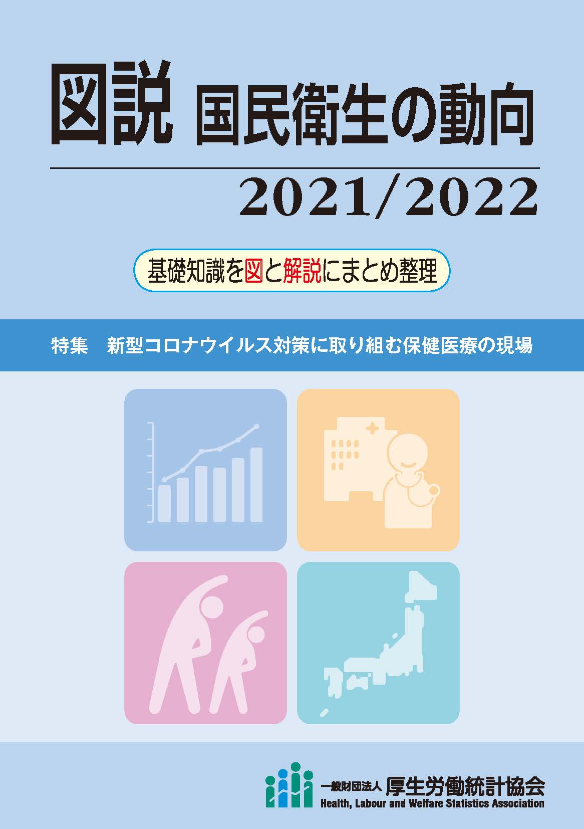 【楽天市場】厚生統計協会 図説国民衛生の動向 基礎知識を図と解説にまとめ整理 2021／2022/厚生労働統計協会/厚生労働統計協会 価格