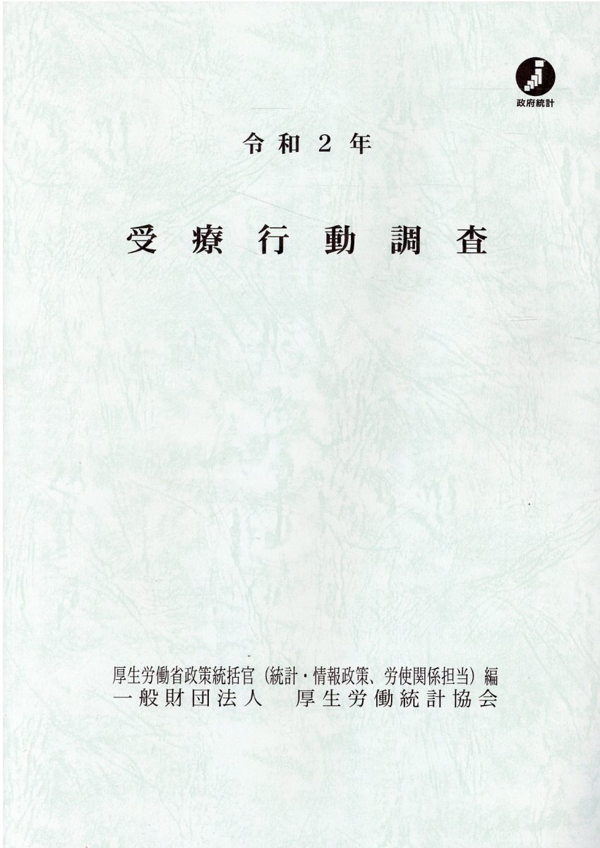 楽天市場】厚生統計協会 受療行動調査 令和２年/厚生労働統計協会/厚生