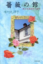 楽天市場 光風社出版 薔薇の館 美少年連続殺人事件 光風社出版 布刈丸洋子 価格比較 商品価格ナビ