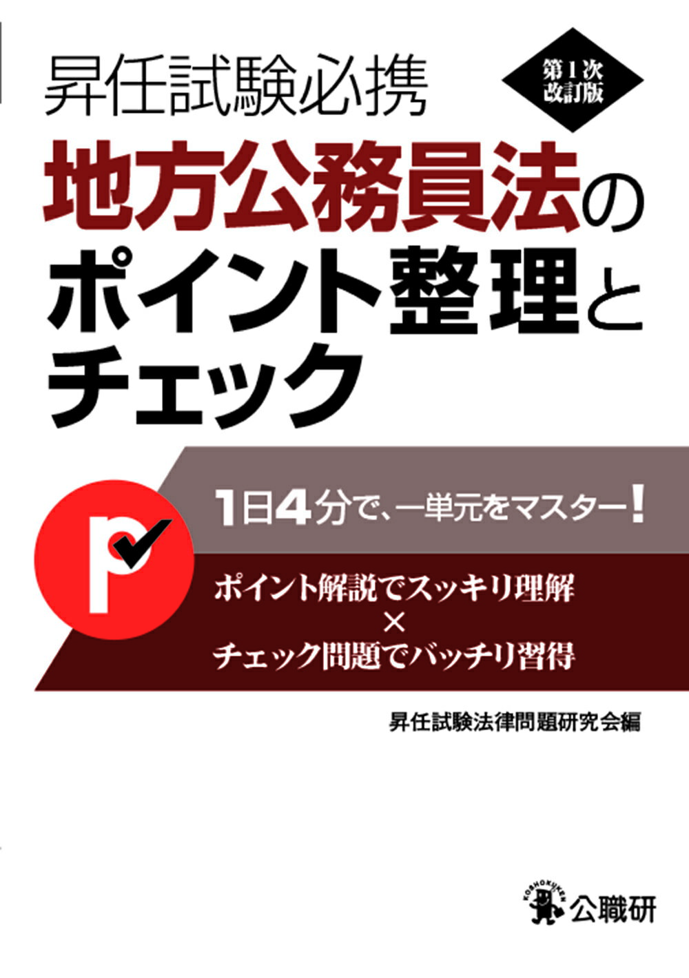 【中古】 基本解説地方公務員法 第１次改訂版/公職研/公法問題研究会 楽天市場】公職研 地方公務員法のポイント整理とチェック 第1次