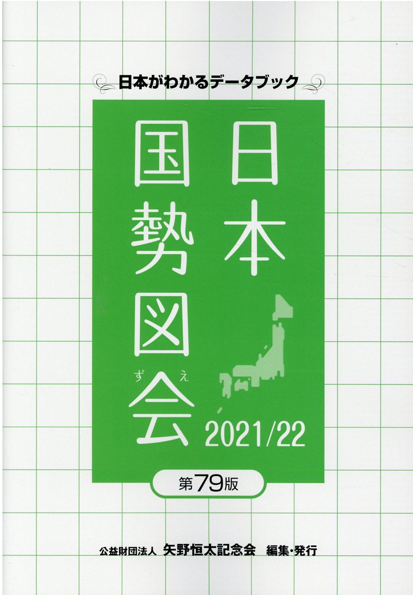 データでみる県勢 日本国勢図会地域統計版 ２０１１年版/矢野恒太記念