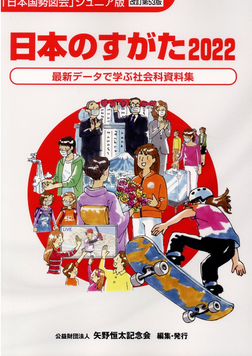 楽天市場 矢野恒太記念会 日本のすがた 最新データで学ぶ社会科資料集 ２０２２ 矢野恒太記念会 矢野恒太記念会 価格比較 商品価格ナビ