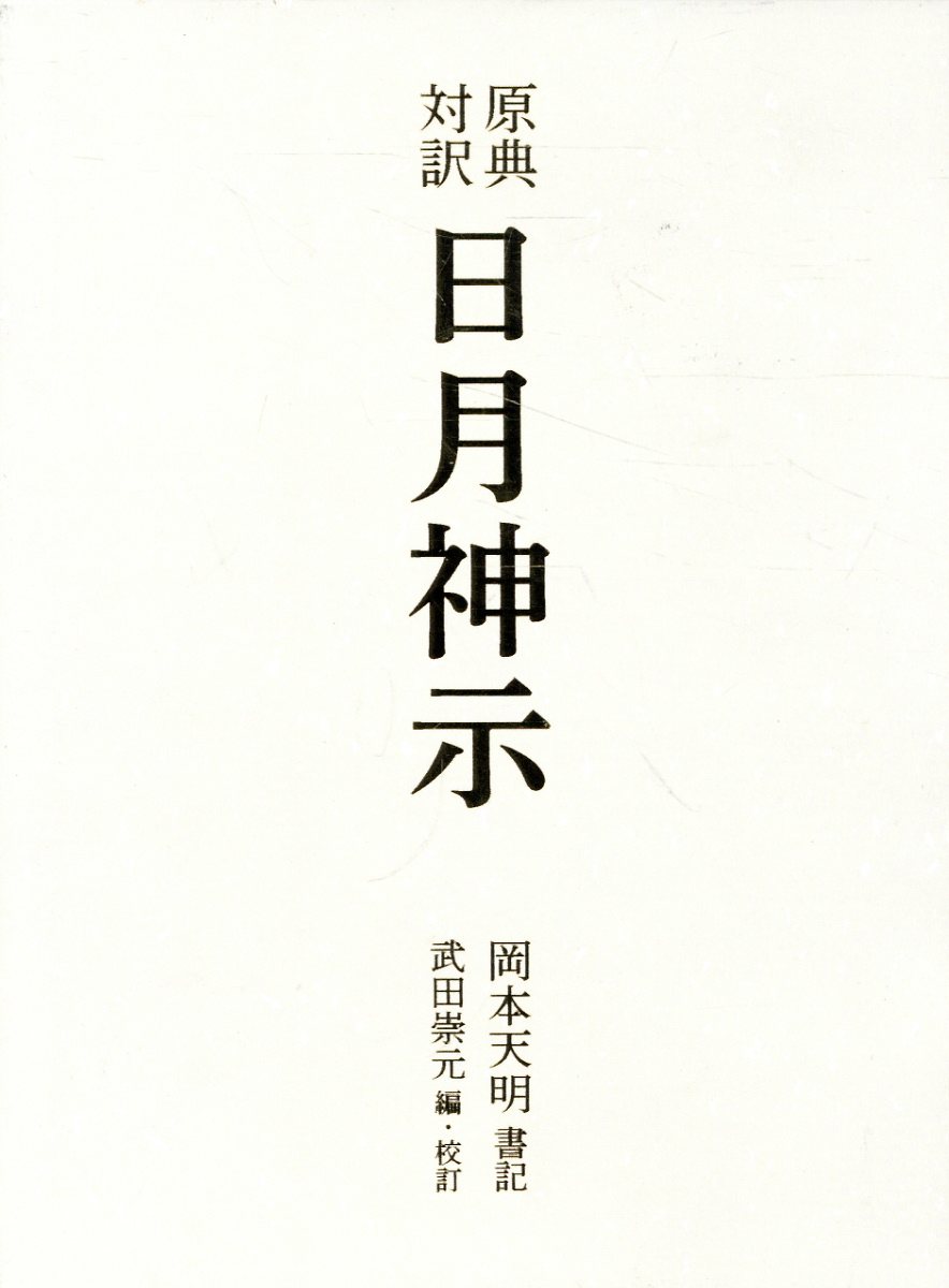 楽天市場】今日の話題社 原典対訳 日月神示/今日の話題社/岡本天明