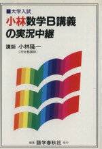 楽天市場】語学春秋社 鞠子生物講義の実況中継 中/語学春秋社/鞠子英雄 | 価格比較 - 商品価格ナビ