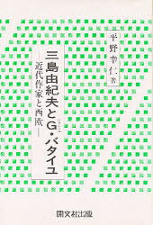 楽天市場 開文社出版 三島由紀夫とｇ ジョルジュ バタイユ 近代作家と西欧 開文社出版 平野幸仁 価格比較 商品価格ナビ