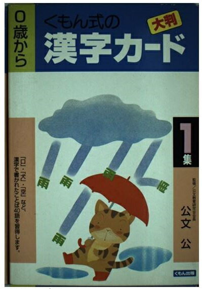 楽天市場 くもん出版 大判漢字カード 第１集 くもん出版 新品 価格比較 商品価格ナビ