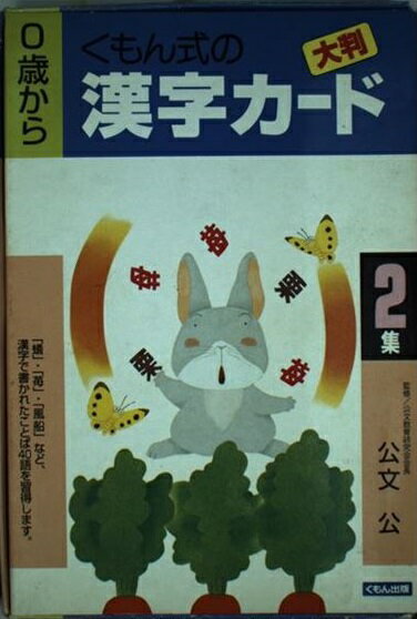 楽天市場 くもん出版 大判漢字カード 第２集 くもん出版 価格比較 商品価格ナビ