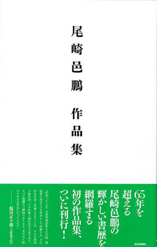 軽量+ストレッチ性+吸水速乾 翠亭 村上翠亭作品集 芸術新聞社 - 通販