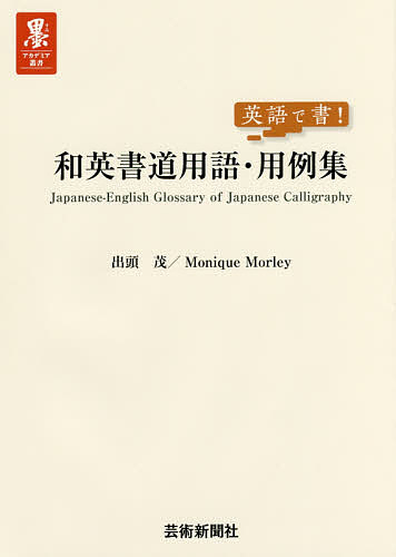 楽天市場 芸術新聞社 和英書道用語 用例集 英語で書 芸術新聞社 出頭茂 価格比較 商品価格ナビ