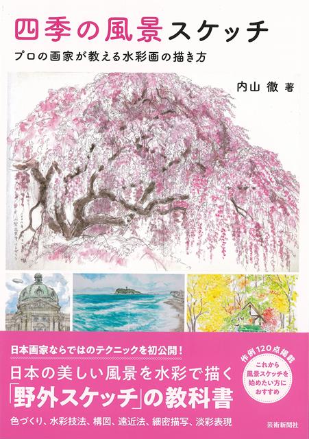 楽天市場】芸術新聞社 四季の風景スケッチ プロの画家が教える水彩画の描き方/芸術新聞社/内山徹 | 価格比較 - 商品価格ナビ