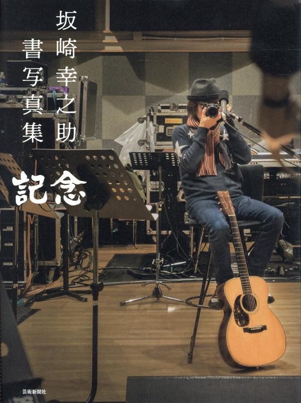 記念 坂崎幸之助　書写真集/芸術新聞社/坂崎幸之助