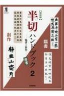 楽天市場】勉誠出版 本格の書小倉百人一首 麗しの仮名作例集/勉