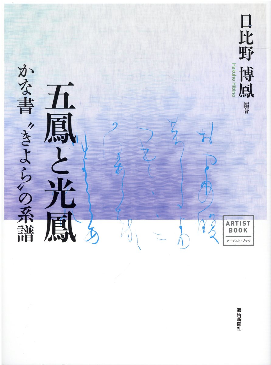 書の幅を広げる大字かな創作法 | jarwan.com