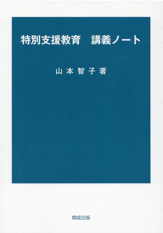 絶版本 子供が追究する授業の展開 山田勉社会科授業論