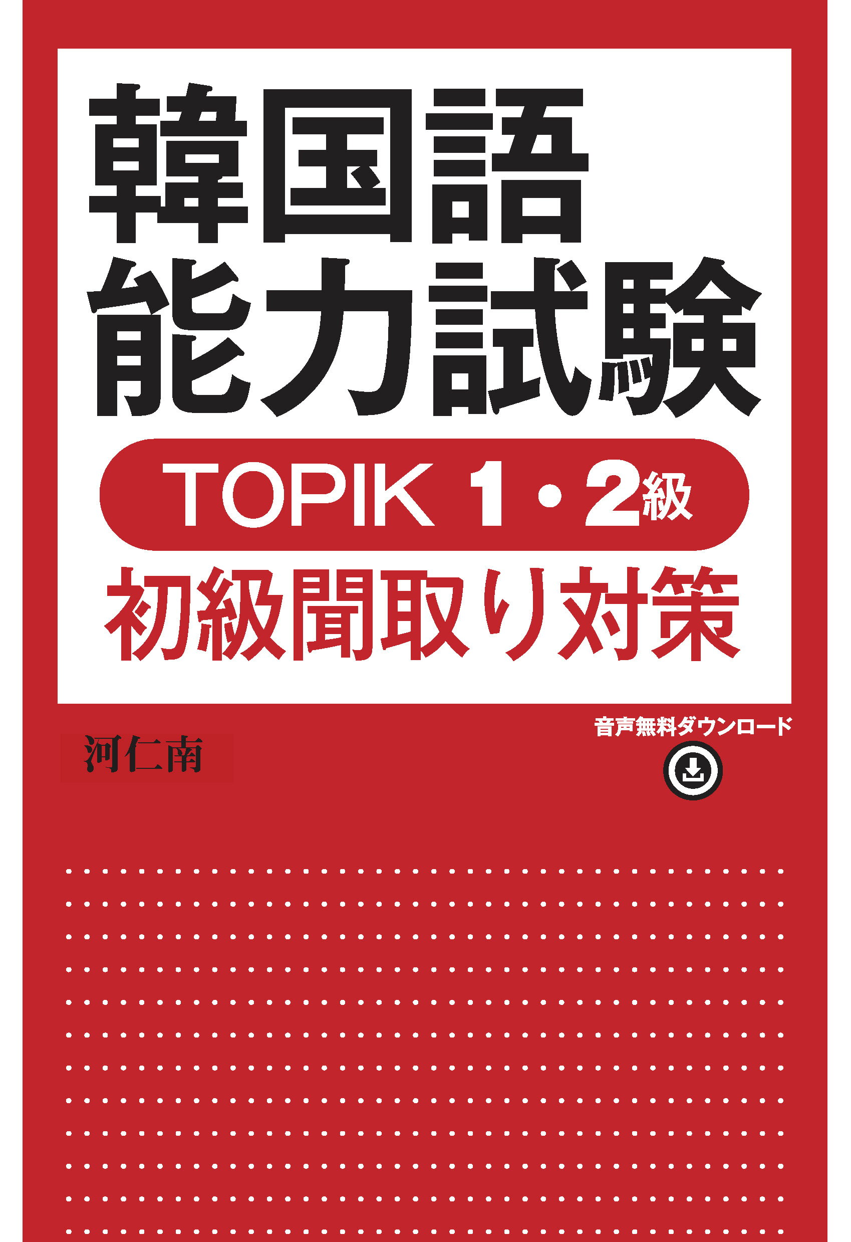 最大61％オフ！ 韓国語単語練習帳 ハン検5級4級 TOPIK初級