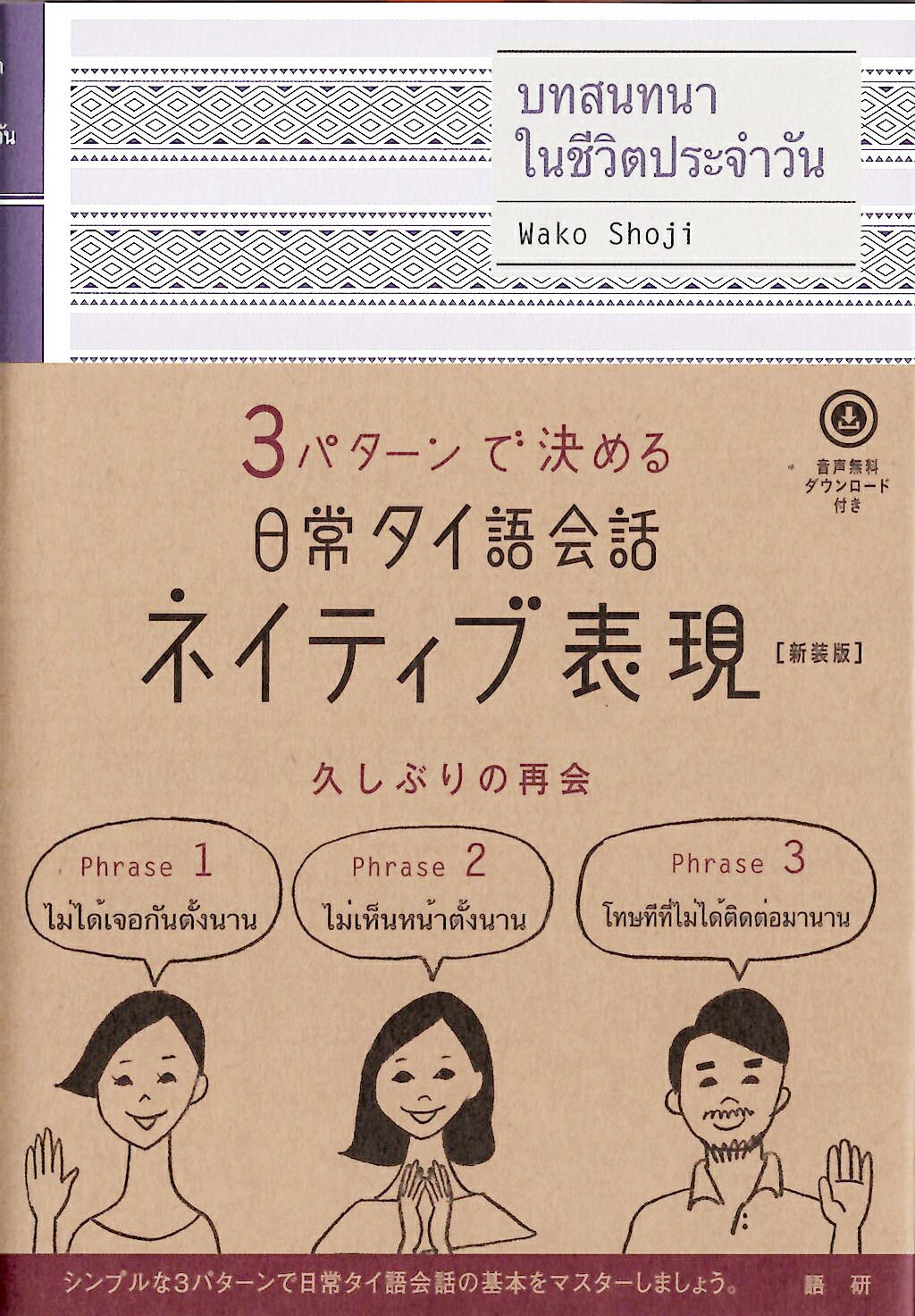 楽天市場】語研 日常タイ語会話ネイティブ表現 ３パターンで決める 新装版/語研/荘司和子 | 価格比較 - 商品価格ナビ