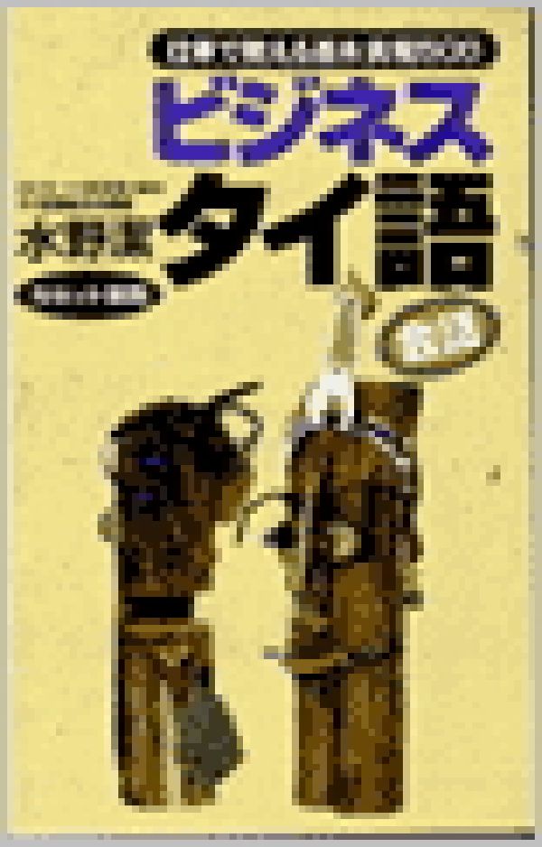 楽天市場】語研 日常タイ語会話ネイティブ表現 ３パターンで決める 新装版/語研/荘司和子 | 価格比較 - 商品価格ナビ