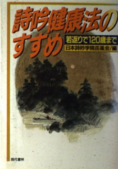 中古】メガビタミン健康法 長寿と健康の秘密/現代書林/三石巌の+