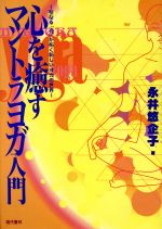 楽天市場】現代書林 心を癒すマントラヨガ入門 聖なる「音」が拓く