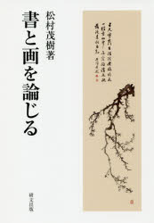 楽天市場】二玄社 明清行草字典/二玄社/古谷蒼韻 | 価格比較