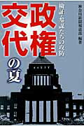 政権交代の夏 検証・参謀たちの攻防/神奈川新聞社/神奈川新聞社