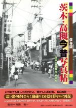 楽天市場】地方・小出版流通センター 茨木・高槻今昔写真帖 保存版/郷土出版社/西田善一（１９２５-） | 価格比較 - 商品価格ナビ