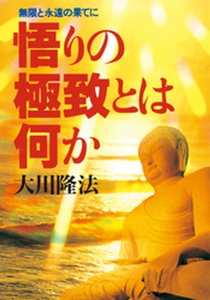 楽天市場 幸福の科学出版 悟りの極致とは何か 無限と永遠の果てに 幸福の科学出版 大川隆法 価格比較 商品価格ナビ