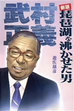 琵琶湖を沸かせた男 新党「さきがけ」を創った武村正義の軌跡 新版/カザン/遊佐雄彦