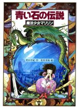 青い石の伝説: 魔法少女マリリン (スピカの創作文学) | 村山