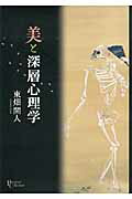 楽天市場】京都大学学術出版会 美と深層心理学/京都大学学術出版会/東畑開人 | 価格比較 - 商品価格ナビ